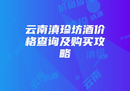 云南滇珍坊酒价格查询及购买攻略