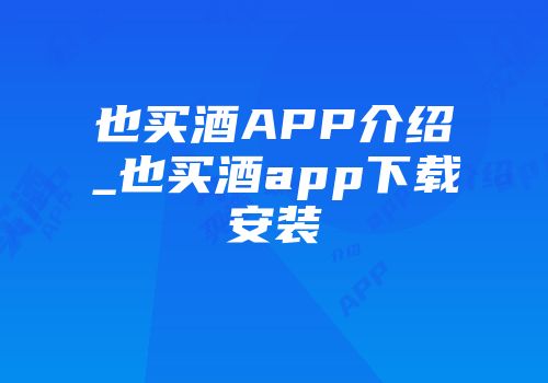 也买酒APP介绍_也买酒app下载安装