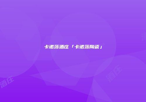 卡诺莎酒庄「卡诺莎陶瓷」