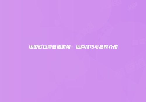 法国欧拉葡萄酒解析：选购技巧与品牌介绍