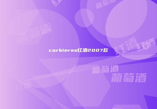 corbieres红酒2007款