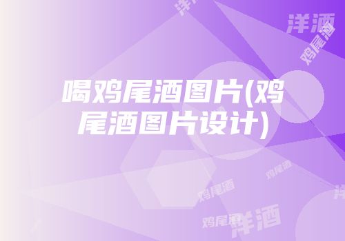 喝鸡尾酒图片(鸡尾酒图片设计)