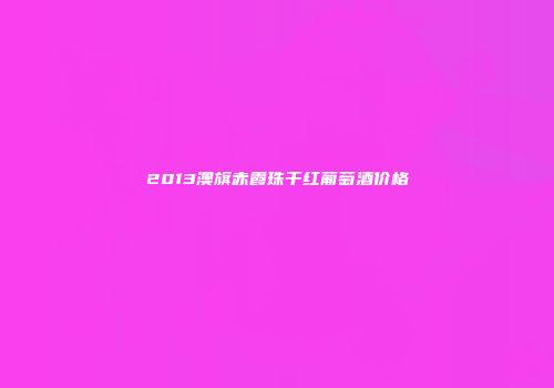 2013澳旗赤霞珠干红葡萄酒价格
