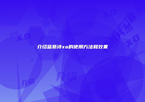 介绍蓝慕诗xo的使用方法和效果