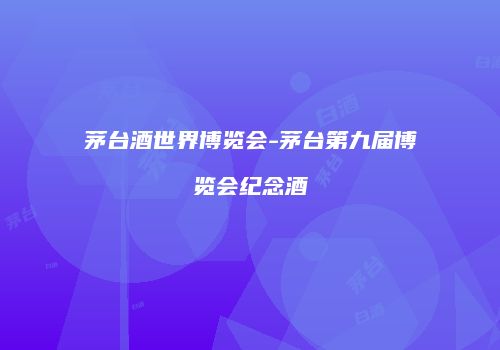 茅台酒世界博览会-茅台第九届博览会纪念酒