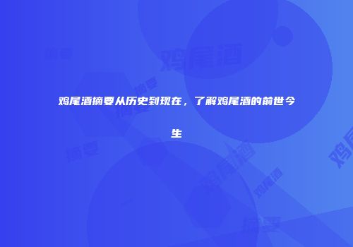 鸡尾酒摘要从历史到现在，了解鸡尾酒的前世今生