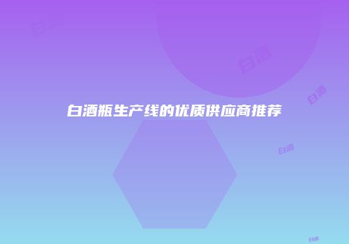 白酒瓶生产线的优质供应商推荐