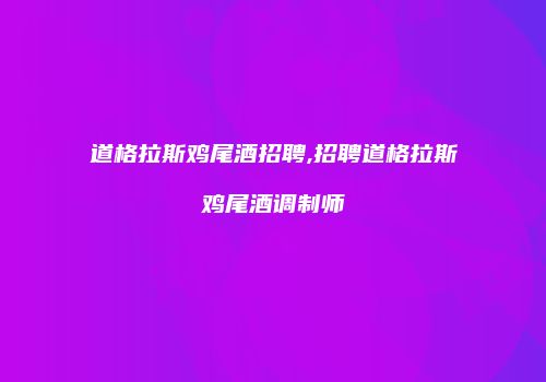 道格拉斯鸡尾酒招聘,招聘道格拉斯鸡尾酒调制师