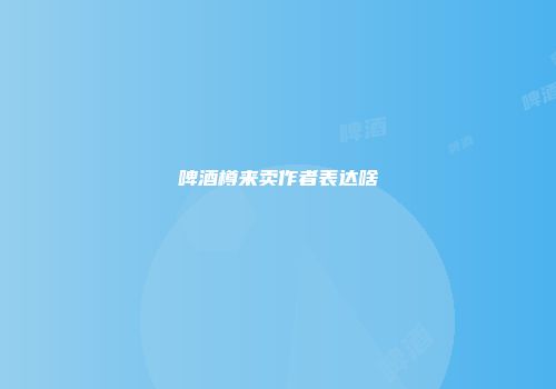啤酒樽来卖作者表达啥