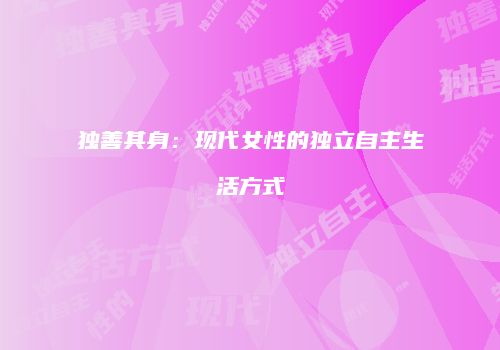 独善其身：现代女性的独立自主生活方式