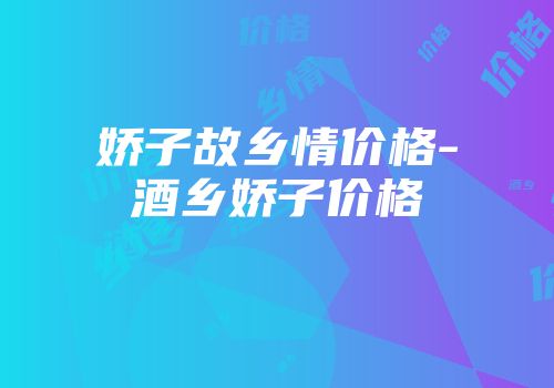 娇子故乡情价格-酒乡娇子价格