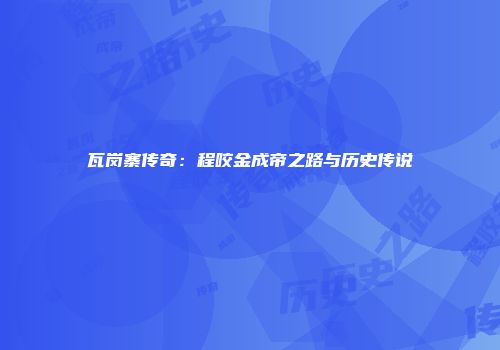 瓦岗寨传奇：程咬金成帝之路与历史传说
