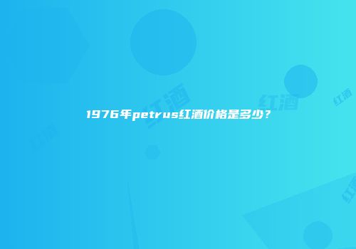 1976年petrus红酒价格是多少？