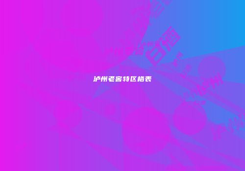 泸州老窖特区格表