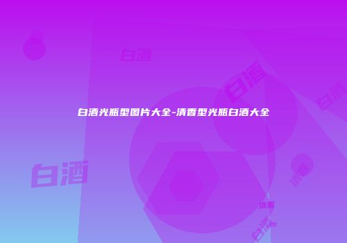 白酒光瓶型图片大全-清香型光瓶白酒大全