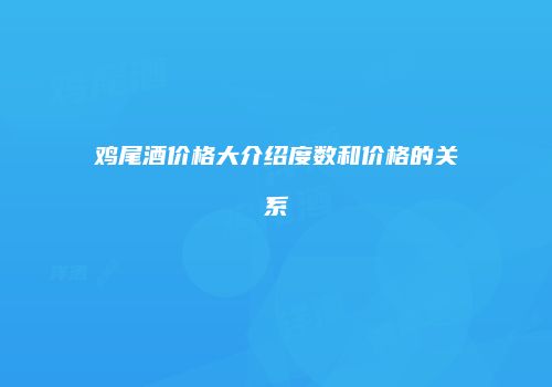 鸡尾酒价格大介绍度数和价格的关系