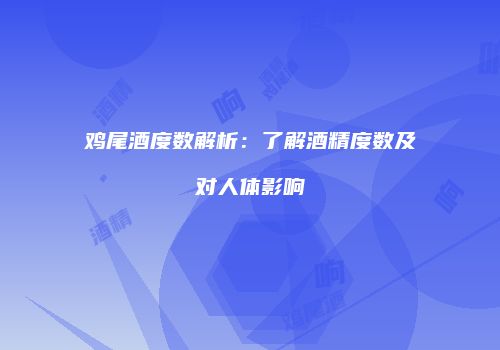 鸡尾酒度数解析：了解酒精度数及对人体影响