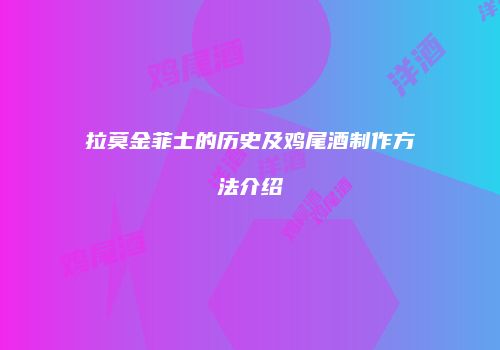 拉莫金菲士的历史及鸡尾酒制作方法介绍
