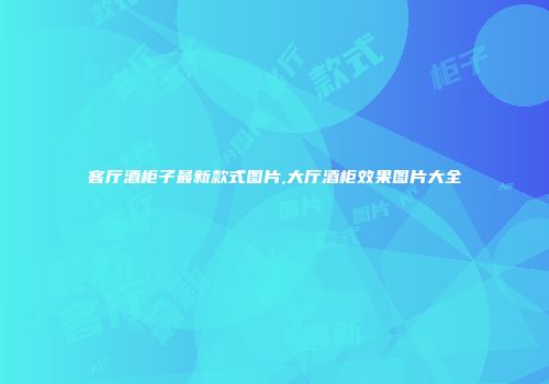 客厅酒柜子最新款式图片,大厅酒柜效果图片大全