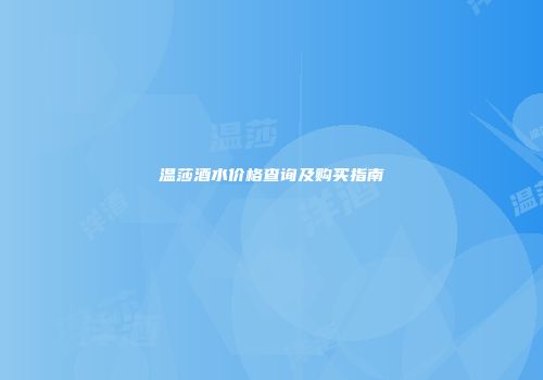 温莎酒水价格查询及购买指南