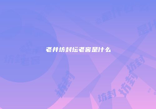 老井坊封坛老窖是什么