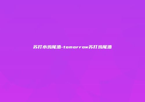 苏打水鸡尾酒-tomorrow苏打鸡尾酒