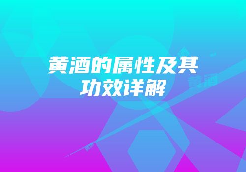 黄酒的属性及其功效详解