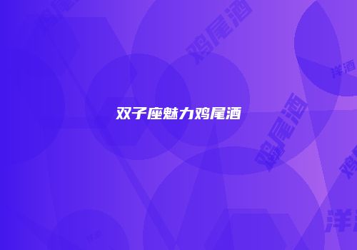 双子座魅力鸡尾酒