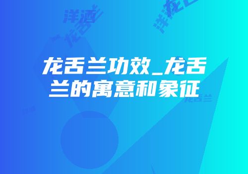 龙舌兰功效_龙舌兰的寓意和象征