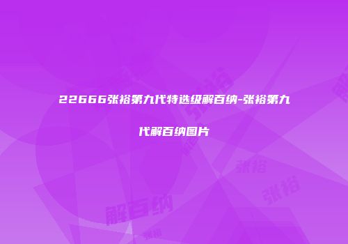 22666张裕第九代特选级解百纳-张裕第九代解百纳图片