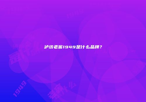 泸坊老窖1949是什么品牌？