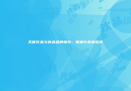 无糖饮品与食品品牌推荐：健康饮食新选择