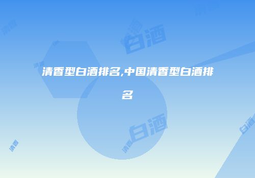 清香型白酒排名,中国清香型白酒排名