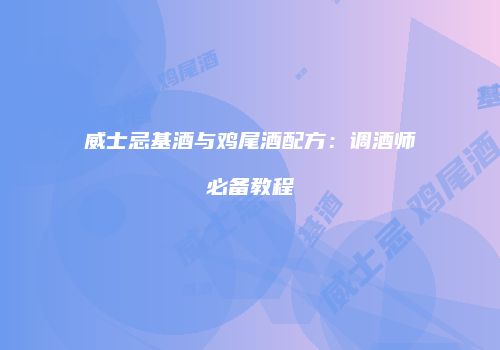 威士忌基酒与鸡尾酒配方：调酒师必备教程