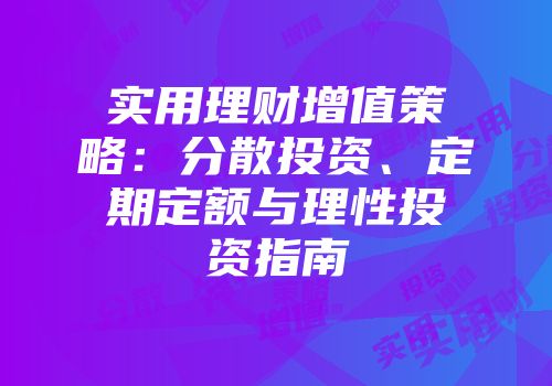 实用理财增值策略：分散投资、定期定额与理性投资指南