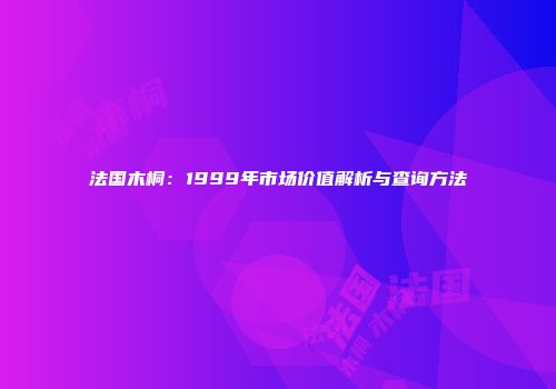 法国木桐：1999年市场价值解析与查询方法