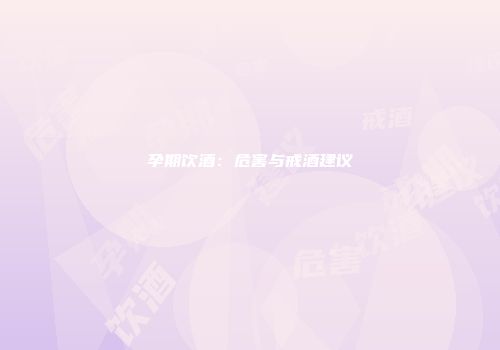 孕期饮酒：危害与戒酒建议