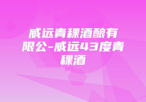威远青稞酒酿有限公-威远43度青稞酒