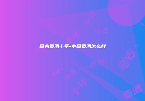 亳古贡酒十年-中亳贡酒怎么样