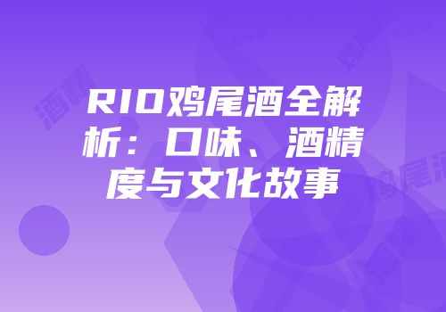 RIO鸡尾酒全解析：口味、酒精度与文化故事