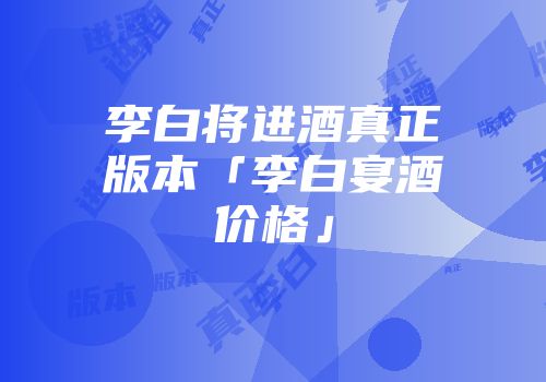 李白将进酒真正版本「李白宴酒价格」