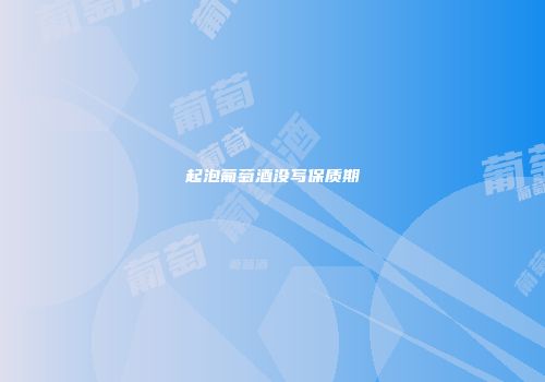起泡葡萄酒没写保质期