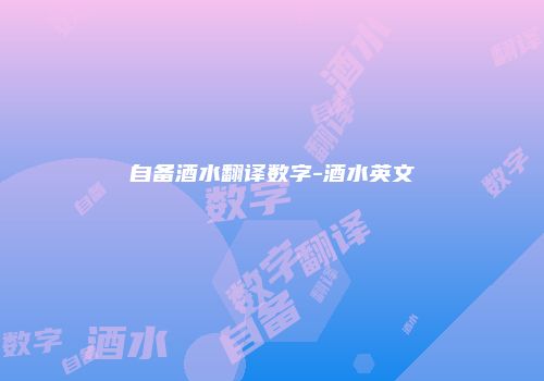 自备酒水翻译数字-酒水英文