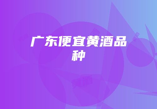 广东便宜黄酒品种