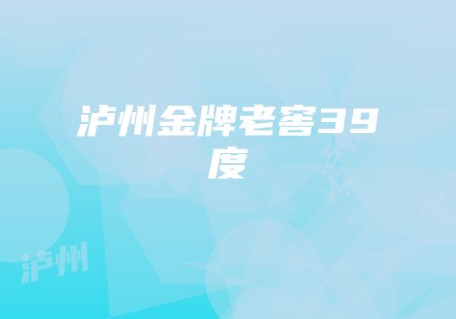 泸州金牌老窖39度