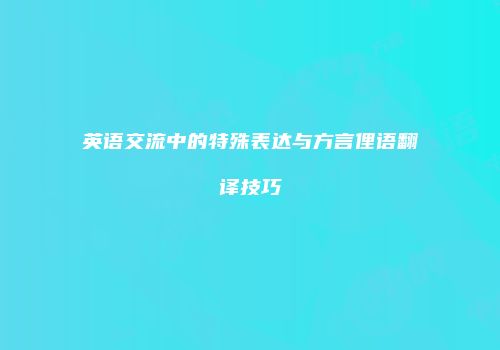 英语交流中的特殊表达与方言俚语翻译技巧