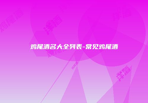 鸡尾酒名大全列表-常见鸡尾酒