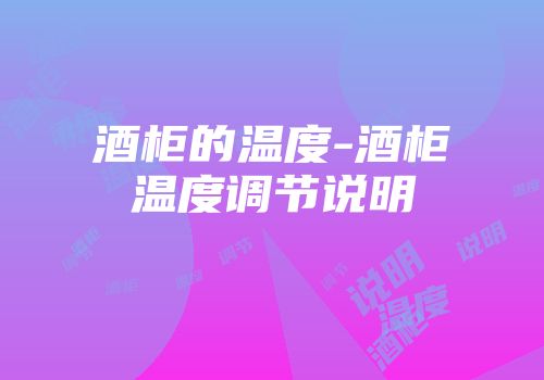 酒柜的温度-酒柜温度调节说明