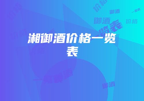 湘御酒价格一览表
