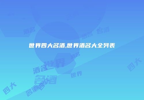 世界四大名酒,世界酒名大全列表